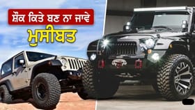 ਸਟਾਈਲ ਦੇ ਚੱਕਰ ‘ਚ ਨਾ ਕਰੋ ਇਹ ਗਲਤੀ, Jeep ਦੇ ਪਿੱਛੇ ਵੱਡਾ ਟਾਇਰ ਲਗਾਉਣ ਨਾਲ ਹੋ ਸਕਦਾ ਹੈ ਵੱਡਾ ਨੁਕਸਾਨ...