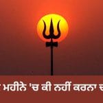 Jyeshtha Month 2026: ਜੇਠ ਦੇ ਮਹੀਨੇ ਇਨ੍ਹਾਂ ਕੰਮਾਂ ਤੋਂ ਰਹੋ ਦੂਰ, ਨਹੀਂ ਤਾਂ ਝੱਲਣਾ ਪੈ ਸਕਦਾ ਹੈ ਭਾਰੀ ਨੁਕਸਾਨ!
