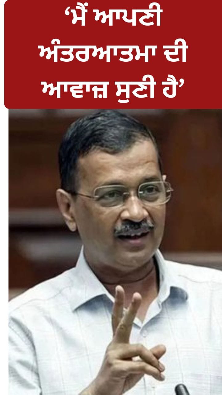 ਮੈਂ ਆਪਣੀ ਅੰਤਰਆਤਮਾ ਦੀ ਆਵਾਜ਼ ਸੁਣੀ ਹੈ, ਕੇਜਰੀਵਾਲ ਦਾ ਜਸਟਿਸ ਸਵਰਨਕਾਂਤਾ ਨੂੰ ਪੱਤਰ