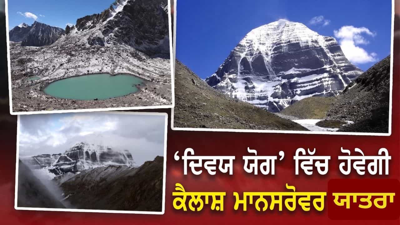Kailash Yatra Rare Conjunction: 60 ਸਾਲਾਂ ਬਾਅਦ ਬਣੇ ਦਿਵਯ ਯੋਗ ਵਿੱਚ ਹੋਵੇਗੀ ਕੈਲਾਸ਼ ਮਾਨਸਰੋਵਰ ਯਾਤਰਾ, ਅੱਜ ਤੋਂ ਰਜਿਸਟ੍ਰੇਸ਼ਨ ਸ਼ੁਰੂ