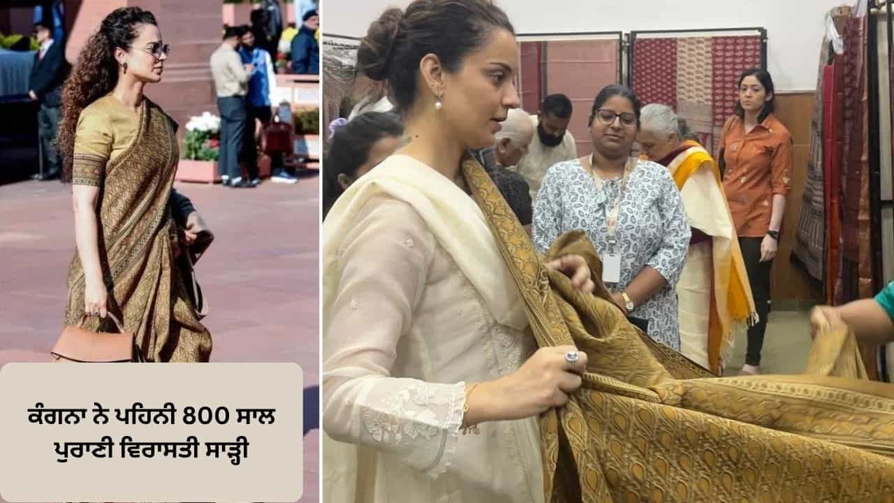 ਕੰਗਨਾ ਰਣੌਤ ਨੇ ਪਹਿਨੀ 800 ਸਾਲ ਪੁਰਾਣੀ ਵਿਰਾਸਤੀ ਸਾੜ੍ਹੀ, ਜਾਣੋ ਕੀ ਹੈ ਇਸਦੀ ਖ਼ਾਸੀਅਤ