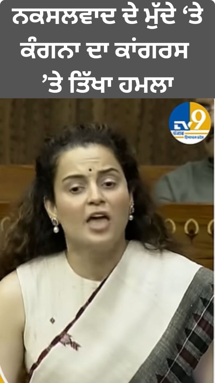 ਨਕਸਲਵਾਦ ਦੇ ਮੁੱਦੇ 'ਤੇ ਕੰਗਨਾ ਦੀਆਂ ਕਾਂਗਰਸ ਨੂੰ ਖਰੀਆਂ-ਖਰੀਆਂ