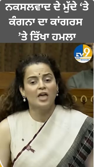 ਨਕਸਲਵਾਦ ਦੇ ਮੁੱਦੇ ‘ਤੇ ਕੰਗਨਾ ਦੀਆਂ ਕਾਂਗਰਸ ਨੂੰ ਖਰੀਆਂ-ਖਰੀਆਂ