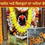 ਅਨੋਖਾ ਮੰਦਿਰ, ਇੱਥੇ ਭਗਵਾਨ ਨੂੰ ਲੱਡੂ-ਪੇੜਾ ਨਹੀਂ… ਸਗੋਂ ਚਾਕਲੇਟ ਅਤੇ ਬਿਸਕੁਟਾਂ ਦਾ ਲੱਗਦਾ ਹੈ ਭੋਗ
