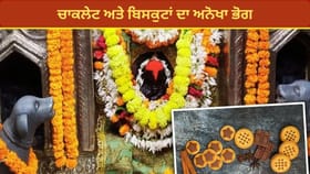 ਕਾਸ਼ੀ ਦਾ ਅਨੋਖਾ ਮੰਦਿਰ, ਭਗਵਾਨ ਨੂੰ ਚਾਕਲੇਟ ਤੇ ਬਿਸਕੁਟਾਂ ਦਾ ਲੱਗਦਾ ਹੈ ਭੋਗ