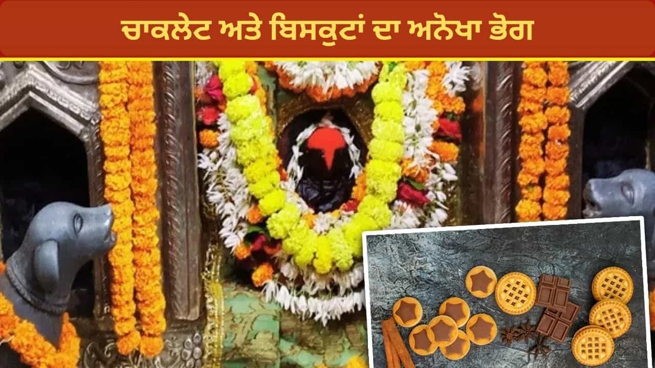 ਅਨੋਖਾ ਮੰਦਿਰ, ਇੱਥੇ ਭਗਵਾਨ ਨੂੰ ਲੱਡੂ-ਪੇੜਾ ਨਹੀਂ... ਸਗੋਂ ਚਾਕਲੇਟ ਅਤੇ ਬਿਸਕੁਟਾਂ ਦਾ ਲੱਗਦਾ ਹੈ ਭੋਗ