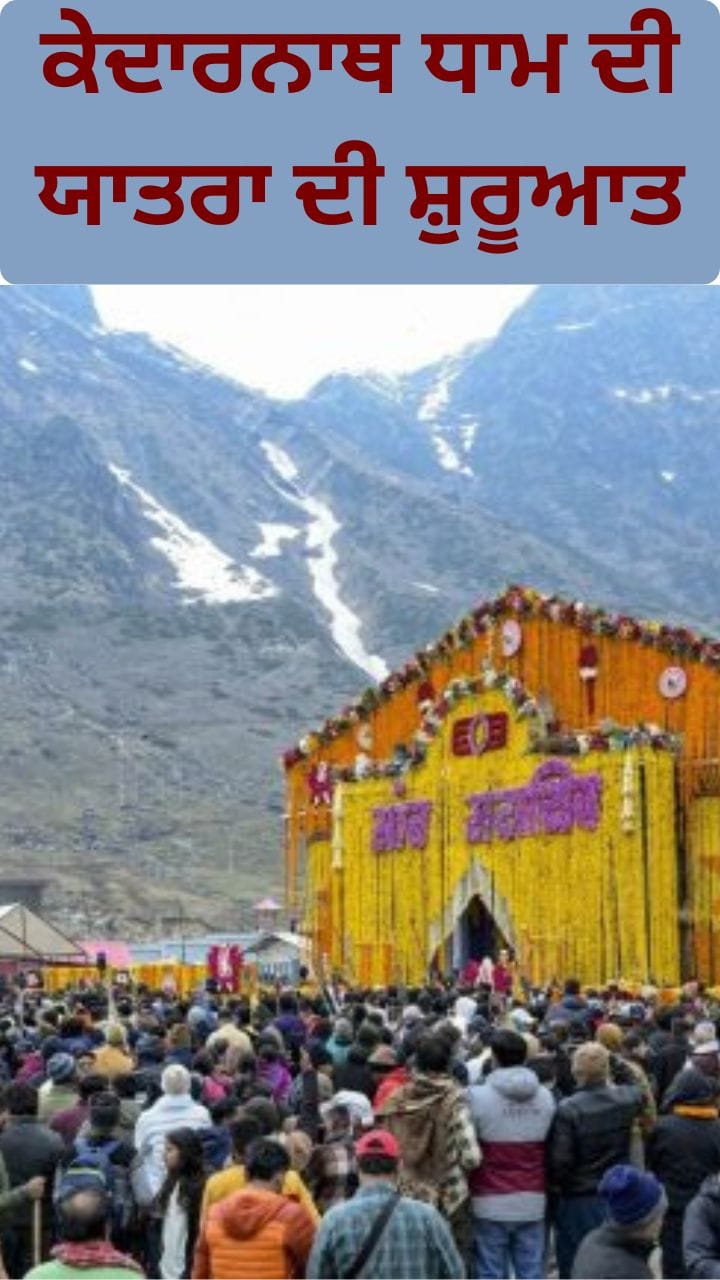 ਕੇਦਾਰਨਾਥ ਧਾਮ ਦੇ ਖੁੱਲ੍ਹੇ ਕਪਾਟ, ਸ਼ਰਧਾਲੂਆਂ ਦਾ ਆਇਆ ਹੜ੍ਹ, ਚਾਰਧਾਮ ਯਾਤਰਾ ਦੀ ਸ਼ੁਰੂਆਤ