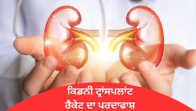 ਮੋਹਾਲੀ ‘ਚ ਚਲਾ ਰਿਹਾ ਸੀ ਕਿਡਨੀ ਟ੍ਰਾਂਸਪਲਾਂਟ ਰੈਕੇਟ, 25 ਲੱਖ ਵਿੱਚ ਹੁੰਦਾ ਸੀ ਸੌਦਾ, ਨੇਪਾਲ ਤੋਂ ਲਿਆਂਦੇ ਡੋਨਰ; ਮੁੱਖ ਮੁਲਜ਼ਮ ਫਰਾਰ...