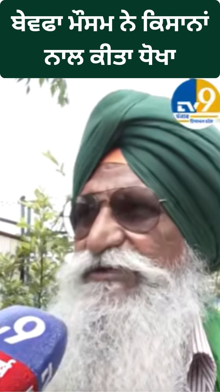 ਮੌਸਮ ਨੇ ਕਿਸਾਨਾਂ ਨਾਲ ਕੀਤੀ ਬੇਵਫਾਈ, ਮੁਰਝਾਏ ਚੇਹਰੇ