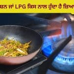 ਇੰਡਕਸ਼ਨ ਜਾਂ LPG, ਕਿਹੜਾ ਹੈ ਸਿਹਤ ਲਈ ਘਾਤਕ? ਰਿਸਰਚ ਨੇ ਫੇਫੜਿਆਂ ਦੇ ਕੈਂਸਰ ਅਤੇ ਅਸਥਮਾ ਦੇ ਖ਼ਤਰੇ ਬਾਰੇ ਕੀਤਾ ਸੁਚੇਤ