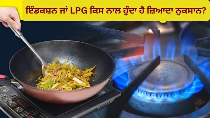 LPG ਜਾਂ ਇੰਡਕਸ਼ਨ? ਜਾਣੋ ਕਿਹੜਾ ਵਧਾ ਰਿਹਾ ਹੈ ਕੈਂਸਰ ਅਤੇ ਅਸਥਮਾ ਦਾ ਖ਼ਤਰਾ