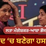 ਲਤਾ ਮੰਗੇਸ਼ਕਰ-ਆਸ਼ਾ ਭੋਂਸਲੇ ਦੀ ਯਾਦ ਵਿੱਚ ਬਣੇਗਾ ਏਸ਼ੀਆ ਦਾ ਸਭ ਤੋਂ ਵੱਡਾ ਹਸਪਤਾਲ, ਭਰਾ ਹਿਰਦੇਨਾਥ ਬੋਲੇ, “ਦੀਦੀ ਨੇ ਸੰਕਲਪ ਲਿਆ ਸੀ…”