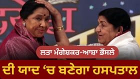 ਲਤਾ ਮੰਗੇਸ਼ਕਰ-ਆਸ਼ਾ ਭੋਂਸਲੇ ਦੀ ਯਾਦ ਵਿੱਚ ਬਣੇਗਾ ਏਸ਼ੀਆ ਦਾ ਸਭ ਤੋਂ ਵੱਡਾ ਹਸਪਤਾਲ