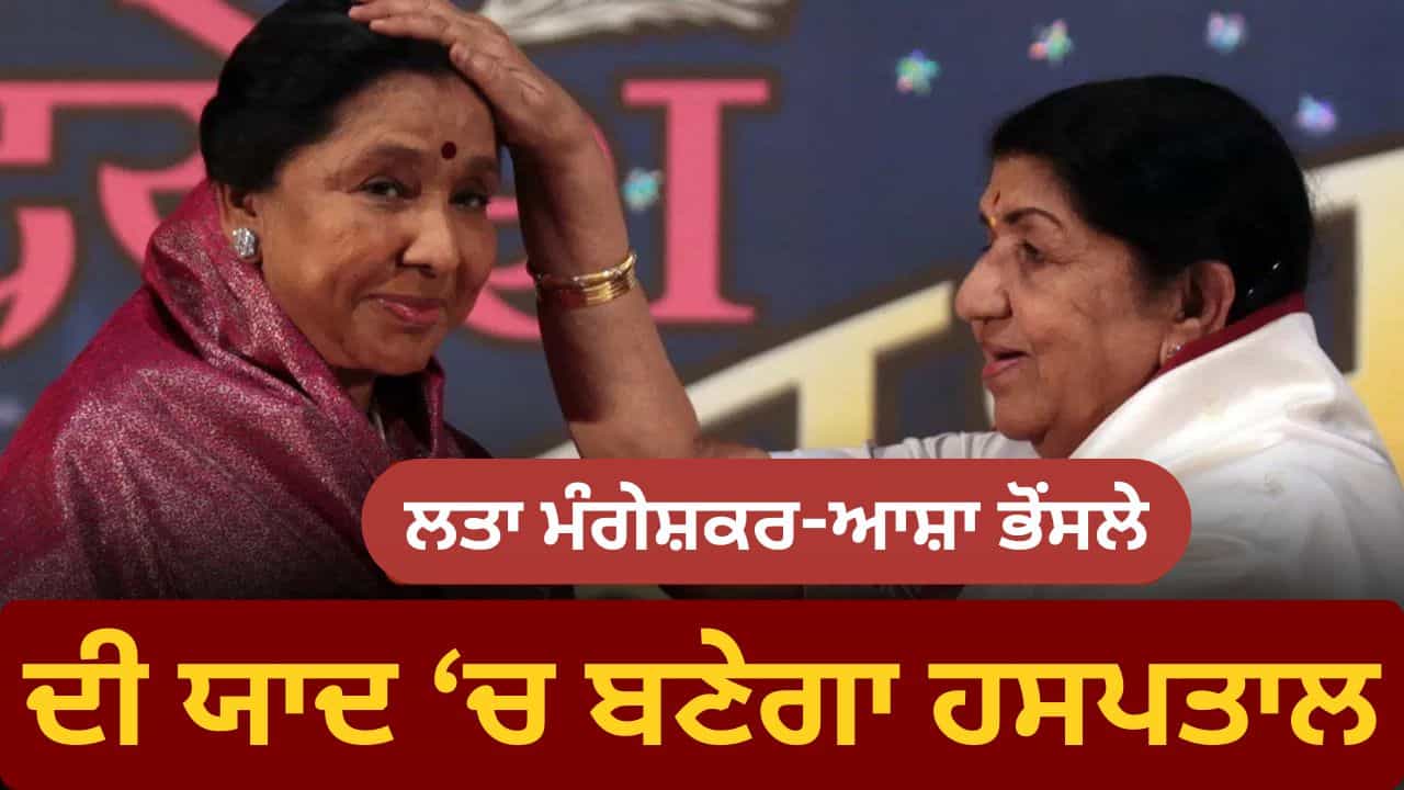 ਲਤਾ ਮੰਗੇਸ਼ਕਰ-ਆਸ਼ਾ ਭੋਂਸਲੇ ਦੀ ਯਾਦ ਵਿੱਚ ਬਣੇਗਾ ਏਸ਼ੀਆ ਦਾ ਸਭ ਤੋਂ ਵੱਡਾ ਹਸਪਤਾਲ, ਭਰਾ ਹਿਰਦੇਨਾਥ ਬੋਲੇ, ਦੀਦੀ ਨੇ ਸੰਕਲਪ ਲਿਆ ਸੀ...