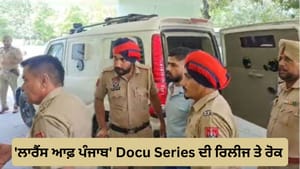 'Lawrance Of Punjab' 'ਤੇ ਰੋਕ, ਪੰਜਾਬ ਪੁਲਿਸ ਨੇ ਕੇਂਦਰ ਨੂੰ ਲਿੱਖਿਆ ਸੀ ਪੱਤਰ