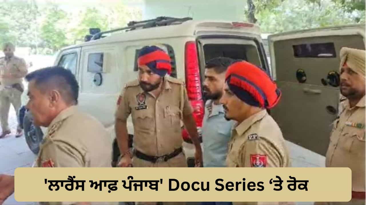 ਲਾਰੈਂਸ ਆਫ਼ ਪੰਜਾਬ Docu Series ਤੇ ਲੱਗੀ ਰੋਕ, ਪੰਜਾਬ ਪੁਲਿਸ ਨੇ ਕੇਂਦਰ ਨੂੰ ਲਿੱਖਿਆ ਸੀ ਪੱਤਰ, ਕਾਂਗਰਸ ਤੇ ਪਰਿਵਾਰ ਨੇ ਵੀ ਕੀਤੀ ਸੀ ਬੈਨ ਦੀ ਮੰਗ