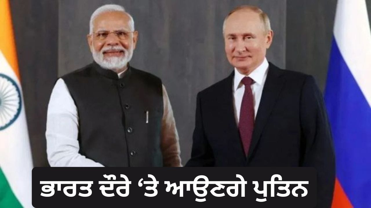 ਸਤੰਬਰ ਵਿੱਚ ਭਾਰਤ ਦੇ ਦੌਰੇ 'ਤੇ ਆਉਣਗੇ ਪੁਤਿਨ, BRICS ਸੰਮੇਲਨ ਵਿੱਚ ਹੋਣਗੇ ਸ਼ਾਮਲ