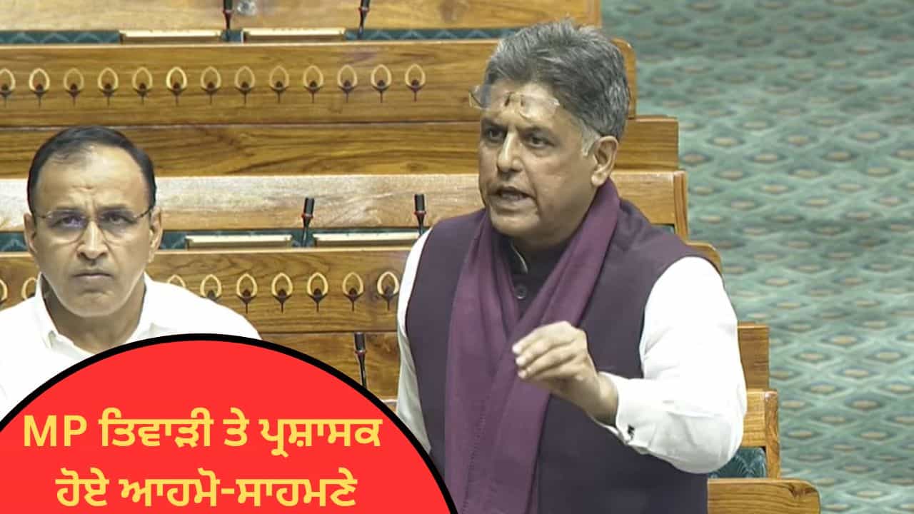 ਚੰਡੀਗੜ੍ਹ ਮੈਟਰੋ ਪ੍ਰੋਜੈਕਟ ਨੂੰ ਲੈ ਕੇ MP ਤੇ ਪ੍ਰਸ਼ਾਸਕ ਆਹਮੋ-ਸਾਹਮਣੇ, ਜਾਣੋ ਕੀ ਬੋਲੇ ਮਨੀਸ਼ ਤਿਵਾੜੀ? ਚੰਡੀਗੜ੍ਹ ਮੈਟਰੋ ਪ੍ਰੋਜੈਕਟ ਨੂੰ ਲੈ ਕੇ MP ਤੇ ਪ੍ਰਸ਼ਾਸਕ ਆਹਮੋ-ਸਾਹਮਣੇ, ਜਾਣੋ ਕੀ ਬੋਲੇ ਮਨੀਸ਼ ਤਿਵਾੜੀ?