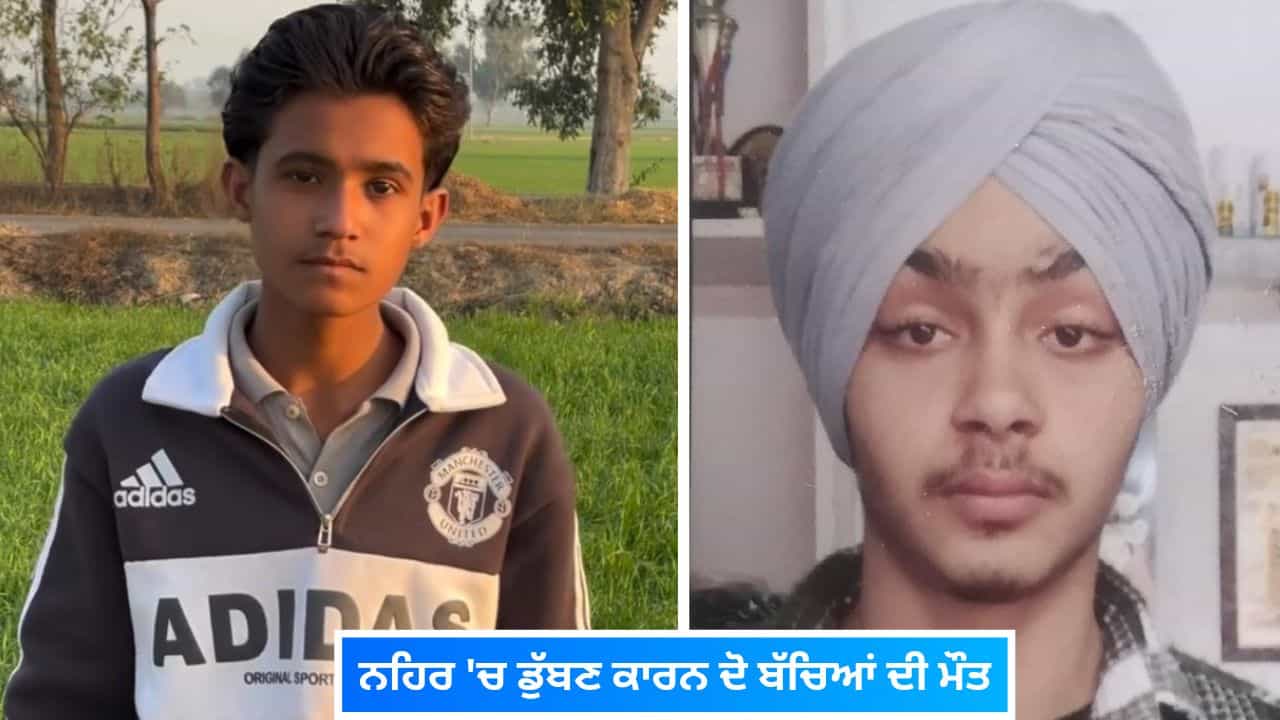 ਮਾਨਸਾ ਦੇ ਭੀਖੀ ਵਿਖੇ ਨਹਿਰ ਚ ਡੁੱਬਣ ਕਾਰਨ ਦੋ ਬੱਚਿਆਂ ਦੀ ਮੌਤ, ਦੋਵਾਂ ਪਰਿਵਾਰ ਵਿੱਚ ਸੋਗ ਦਾ ਮਾਹੌਲ