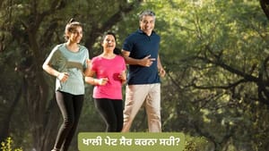 ਕੀ ਗਰਮੀਆਂ ਵਿੱਚ ਸਵੇਰੇ ਖਾਲੀ ਪੇਟ ਸੈਰ ਕਰਨਾ ਸਹੀ ਹੈ? ਜਾਣੋ ਕੀ ਕਹਿੰਦੇ ਹਨ ਮਾਹਿਰ