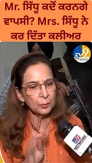 Mr. ਸਿੱਧੂ ਦਾ ਕਦੋਂ ਹੋਵੇਗਾ Comeback? Mrs. ਸਿੱਧੂ ਨੇ ਦੱਸਿਆ ਸੱਚ