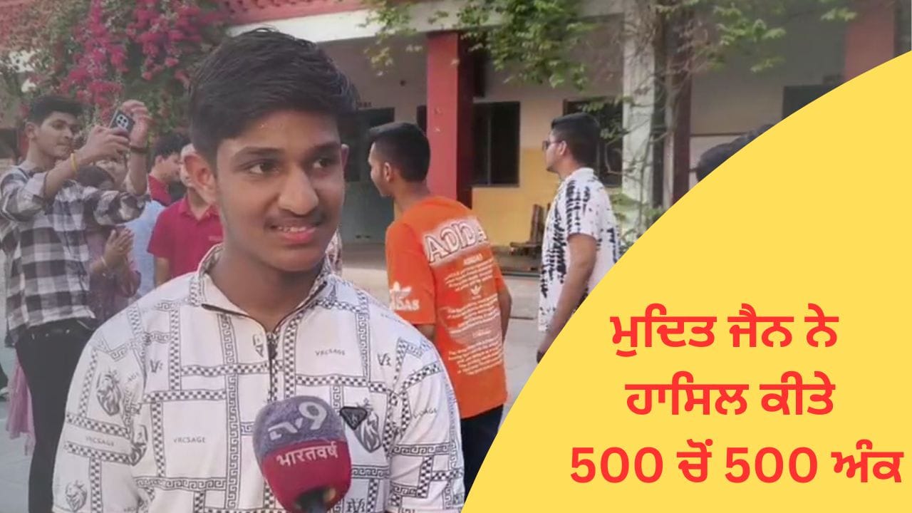ਅੰਮ੍ਰਿਤਸਰ ਦੇ ਮੁਦਿਤ ਜੈਨ ਨੇ ਹਾਸਿਲ ਕੀਤੇ 500 ਚੋਂ 500 ਅੰਕ, ਸਕੂਲ 'ਚ ਜਸ਼ਨ ਦਾ ਮਾਹੌਲ, ਅਧਿਆਪਕਾਂ ਤੇ ਮਾਪਿਆਂ ਨੇ ਮਨਾਈ ਖੁਸ਼ੀ