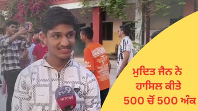 ਅੰਮ੍ਰਿਤਸਰ ਦੇ ਮੁਦਿਤ ਜੈਨ ਨੇ ਹਾਸਿਲ ਕੀਤੇ 500 ਚੋਂ 500 ਅੰਕ, ਸਕੂਲ ‘ਚ ਜਸ਼ਨ ਦਾ ਮਾਹੌਲ, ਅਧਿਆਪਕਾਂ ਤੇ ਮਾਪਿਆਂ ਨੇ ਮਨਾਈ ਖੁਸ਼ੀ