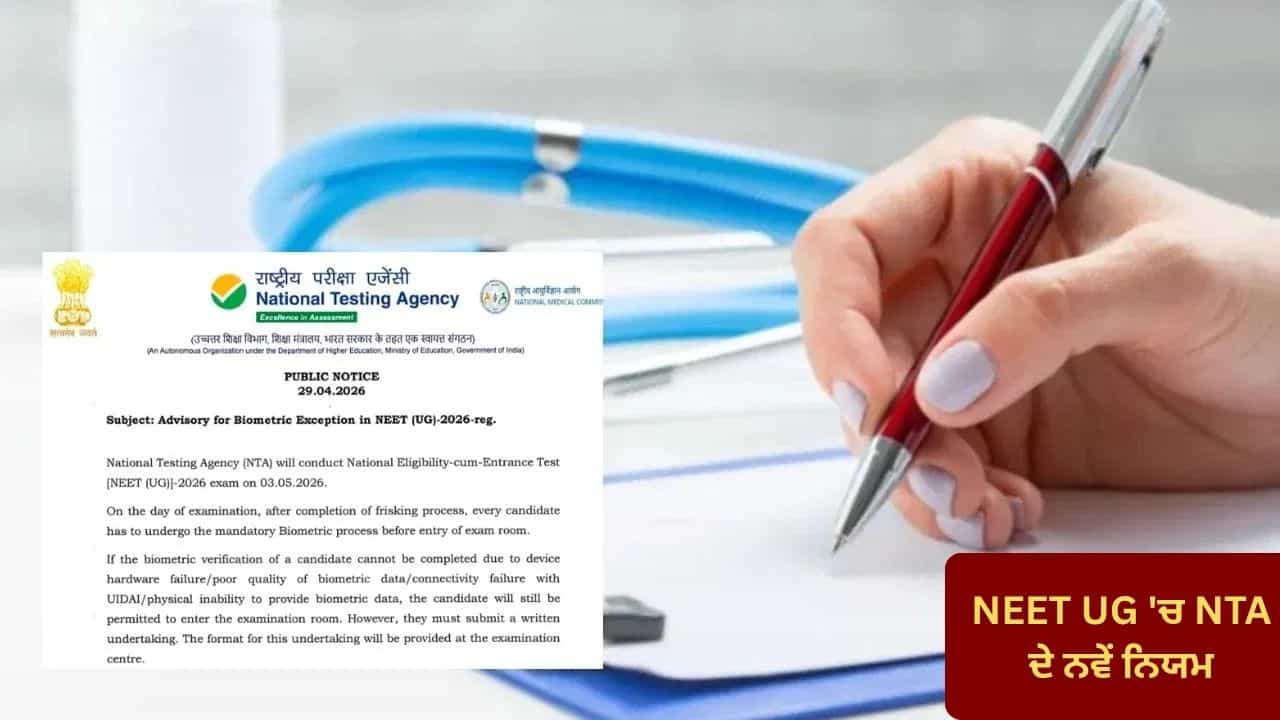 NEET UG 2026: ਨੀਟ ਯੂਜੀ 2026 ਪ੍ਰੀਖਿਆ ਤੋਂ ਪਹਿਲਾਂ ਬਾਇਓਮੈਟ੍ਰਿਕ ਜਾਂਚ ਹੋਈ ਲਾਜ਼ਮੀ, ਫੇਲ ਹੋਣ ਤੇ ਵੀ ਮਿਲੇਗੀ ਐਂਟਰੀ