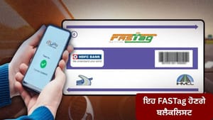ਗਲਤ ਜਾਣਕਾਰੀ ਵਾਲੇ FASTag ਹੁਣ ਹੋਣਗੇ ਬਲੈਕਲਿਸਟ, ਟੋਲ 'ਤੇ ਆ ਰਹੀ ਇਹ ਸਮੱਸਿਆ