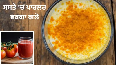 10 ਰੁਪਏ ‘ਚ ਬਿਊਟੀ ਪਾਰਲਰ ਵਰਗੀ ਚਮਕ ਪਾਓ! ਚਿਹਰੇ ‘ਤੇ ਲਗਾਓ 5 ਘਰੇਲੂ ਚੀਜ਼ਾਂ