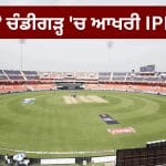 PBKS vs RR: ਨਿਊ ਚੰਡੀਗੜ੍ਹ ‘ਚ ਸੀਜ਼ਨ ਦਾ ਆਖਰੀ ਮੈਚ, ਫੈਨਜ਼ ਲਈ ਆਖਰੀ ਮੌਕਾ, ਟਿਕਟਾਂ ਦੀ ਵਿਕਰੀ ਸ਼ੁਰੂ