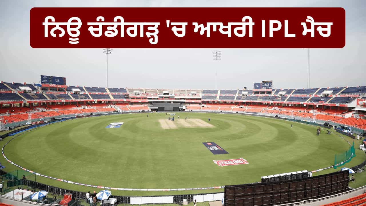 PBKS vs RR: ਨਿਊ ਚੰਡੀਗੜ੍ਹ ਚ ਸੀਜ਼ਨ ਦਾ ਆਖਰੀ ਮੈਚ, ਫੈਨਜ਼ ਲਈ ਆਖਰੀ ਮੌਕਾ, ਟਿਕਟਾਂ ਦੀ ਵਿਕਰੀ ਸ਼ੁਰੂ