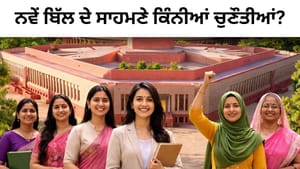 ਨਵੇਂ 'ਤੇ ਪੁਰਾਣੇ ਮਹਿਲਾ ਰਾਖਵਾਂਕਰਨ ਬਿੱਲ 'ਚ ਕੀ ਹੈ ਅੰਤਰ? ਸੌਖੀ ਭਾਸ਼ਾ 'ਚ ਸਮਝੋ ਨਵੇਂ 'ਤੇ ਪੁਰਾਣੇ ਮਹਿਲਾ ਰਾਖਵਾਂਕਰਨ ਬਿੱਲ 'ਚ ਕੀ ਹੈ ਅੰਤਰ? ਸੌਖੀ ਭਾਸ਼ਾ 'ਚ ਸਮਝੋ