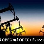 UAE ਨੇ OPEC ਅਤੇ OPEC+ ਤੋਂ ਹਟਣ ਬਾਹਰ ਹੋਣ ਦਾ ਲਿਆ ਫੈਸਲਾ, ਤੇਲ ਉਤਪਾਦਕ ਦੇਸ਼ਾਂ ਲਈ ਵੱਡਾ ਝਟਕਾ