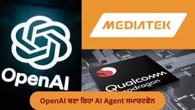 OpenAI ਬਣਾ ਰਿਹਾ AI Agent ਸਮਾਰਟਫੋਨ, MediaTek ਅਤੇ Qualcomm ਨਾਲ ਤਿਆਰ ਹੋਣਗੇ ਖਾਸ ਚਿੱਪ...