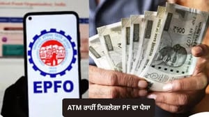 ਹੁਣ ATM ਰਾਹੀਂ ਨਿਕਲੇਗਾ PF ਦਾ ਪੈਸਾ, PM ਮੋਦੀ ਜਲਦ ਕਰਨਗੇ ਯੋਜਨਾ ਦੀ ਸ਼ੁਰੂਆਤ