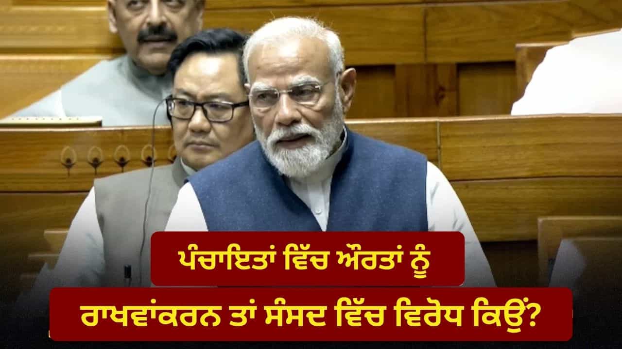 ਮਹਿਲਾ ਰਾਖਵੇਂਕਰਨ ਤੇ ਇਕਜੁੱਟਤਾ ਨਾਲ ਸਾਰੀਆਂ ਪਾਰਟੀਆਂ ਨੂੰ ਹੋਵੇਗਾ ਫਾਇਦਾ, 2024 ਦੇ ਨਤੀਜੇ ਇਸ ਦਾ ਸਬੂਤ: ਪੀਐਮ ਮੋਦੀ