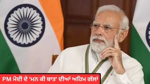 PM ਮੋਦੀ ਦੇ 'ਮਨ ਕੀ ਬਾਤ' ਦੀਆਂ ਵੱਡੀਆਂ ਗੱਲਾਂ ਜਾਣੋ