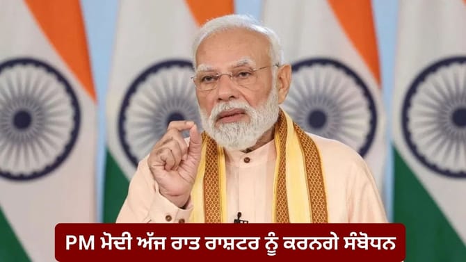 PM ਮੋਦੀ ਅੱਜ ਰਾਤ ਰਾਸ਼ਟਰ ਨੂੰ ਕਰਨਗੇ ਸੰਬੋਧਨ, ਮਹਿਲਾ ਬਿੱਲ 'ਤੇ ਰੱਖਣਗੇ ਗੱਲ