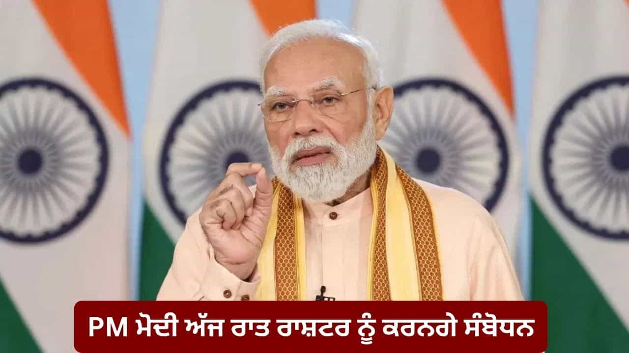 ਪ੍ਰਧਾਨ ਮੰਤਰੀ ਮੋਦੀ ਅੱਜ ਰਾਤ ਰਾਸ਼ਟਰ ਨੂੰ ਕਰਨਗੇ ਸੰਬੋਧਨ, ਮਹਿਲਾ ਰਾਖਵਾਂਕਰਨ ਬਿੱਲ ਤੇ ਦੇ ਸਕਦੇ ਹਨ ਵੱਡਾ ਬਿਆਨ
