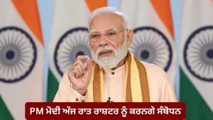 PM ਮੋਦੀ ਅੱਜ ਰਾਤ ਰਾਸ਼ਟਰ ਨੂੰ ਕਰਨਗੇ ਸੰਬੋਧਨ, ਮਹਿਲਾ ਬਿੱਲ 'ਤੇ ਰੱਖਣਗੇ ਗੱਲ