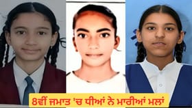 PSEB ਦੀ 8ਵੀਂ ਜਮਾਤ 'ਚ ਧੀਆਂ ਨੇ ਮਾਰੀਆਂ ਮਲਾਂ, ਫਰੀਦਕੋਟ ਦੀ ਤਮੰਨਾ ਬਣੀ ਟੌਪਰ