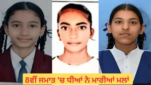 PSEB ਦੀ 8ਵੀਂ ਜਮਾਤ 'ਚ ਧੀਆਂ ਨੇ ਮਾਰੀਆਂ ਮਲਾਂ, ਫਰੀਦਕੋਟ ਦੀ ਤਮੰਨਾ ਬਣੀ ਟੌਪਰ PSEB ਦੀ 8ਵੀਂ ਜਮਾਤ 'ਚ ਧੀਆਂ ਨੇ ਮਾਰੀਆਂ ਮਲਾਂ, ਫਰੀਦਕੋਟ ਦੀ ਤਮੰਨਾ ਬਣੀ ਟੌਪਰ