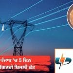 ਪੰਜਾਬ ‘ਚ 5 ਦਿਨਾਂ ਲਈ ਲੱਗਣਗੇ 8-10 ਘੰਟੇ ਬਿਜਲੀ ਕੱਟ: ਲੁਧਿਆਣਾ ਵਿੱਚ ਸਭ ਤੋਂ ਵੱਧ, ਇਹ ਸ਼ਹਿਰ ਹੋਣਗੇ ਪ੍ਰਭਾਵਿਤ