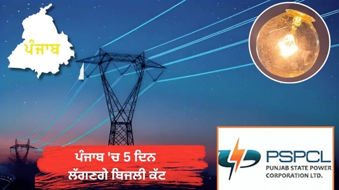 ਪੰਜਾਬ 'ਚ 5 ਦਿਨਾਂ ਲਈ ਲੱਗਣਗੇ 8-10 ਘੰਟੇ ਬਿਜਲੀ ਕੱਟ, ਇਹ ਸ਼ਹਿਰ ਹੋਣਗੇ ਪ੍ਰਭਾਵਿਤ