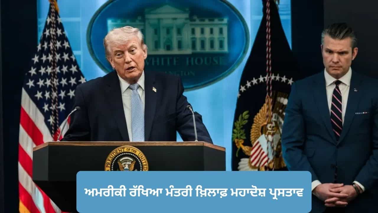 ਅਮਰੀਕੀ ਰੱਖਿਆ ਮੰਤਰੀ ਖ਼ਿਲਾਫ਼ 7 ਪੰਨਿਆਂ ਦਾ ਮਹਾਦੋਸ਼ ਪ੍ਰਸਤਾਵ, ਈਰਾਨ ਜੰਗ ਦੇ ਵਿਚਕਾਰ ਜਾ ਸਕਦੀ ਹੈ ਕੁਰਸੀ