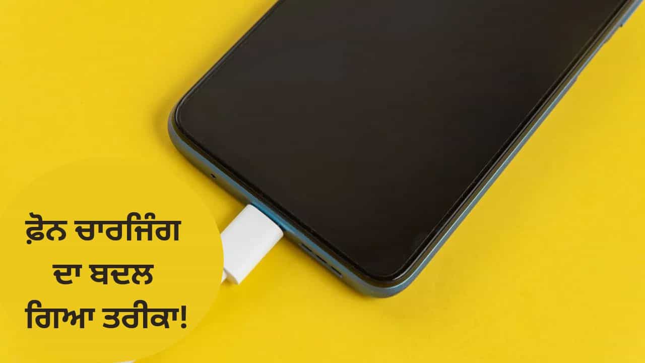 ਫ਼ੋਨ ਚਾਰਜਿੰਗ ਦਾ ਬਦਲ ਗਿਆ ਤਰੀਕਾ! 100% ਚਾਰਜ ਹੋਣ ਤੇ ਫ਼ੋਨ ਤੋਂ ਆਪਣੇ ਆਪ ਨਿਕਲ ਜਾਵੇਗਾ ਚਾਰਜਰ, ਦੇਖੋ Video
