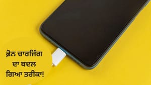 ਫ਼ੋਨ ਚਾਰਜਿੰਗ ਦਾ ਬਦਲਿਆ ਤਰੀਕਾ! ਚਾਰਜ ਹੋਣ 'ਤੇ ਆਪਣੇ ਆਪ ਨਿਕਲ ਜਾਵੇਗਾ ਚਾਰਜਰ