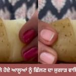 Viral: ਉਬਲੇ ਹੋਏ ਆਲੂਆਂ ਨੂੰ ਸੌਖੇ ਤਰੀਕੇ ਨਾਲ ਛਿੱਲਣ ਦਾ ਇਹ ਜੁਗਾੜ ਹੋਇਆ ਵਾਇਰਲ, ਸਿੱਖ ਲਿਆ ਤਰੀਕਾ ਤਾਂ ਖਤਮ ਹੋ ਜਾਵੇਗਾ ਝੰਝਟ