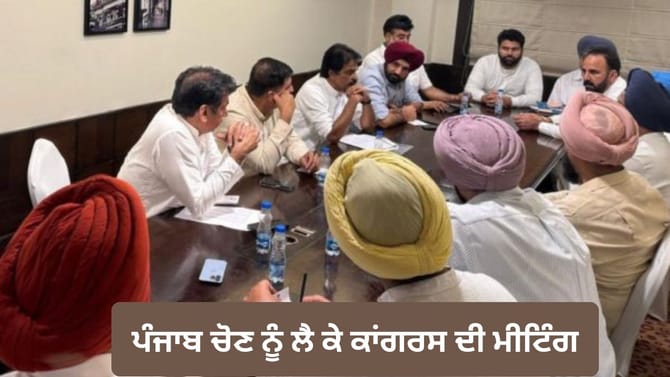 ਚੋਣਾਂ ਨੂੰ ਲੈ ਕੇ ਕਾਂਗਰਸ ਦੀ ਮੀਟਿੰਗ, ਮਈ ਤੋਂ ਫੀਲਡ 'ਚ ਉੱਤਰੇਗੀ ਪਾਰਟੀ